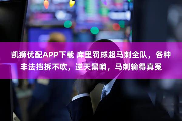 凯狮优配APP下载 库里罚球超马刺全队，各种非法挡拆不吹，逆天黑哨，马刺输得真冤