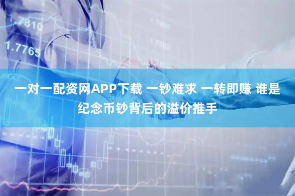 一对一配资网APP下载 一钞难求 一转即赚 谁是纪念币钞背后的溢价推手